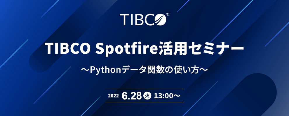 TIBCO Spotfire活用セミナー ～ Pythonデータ関数の使い方 ～