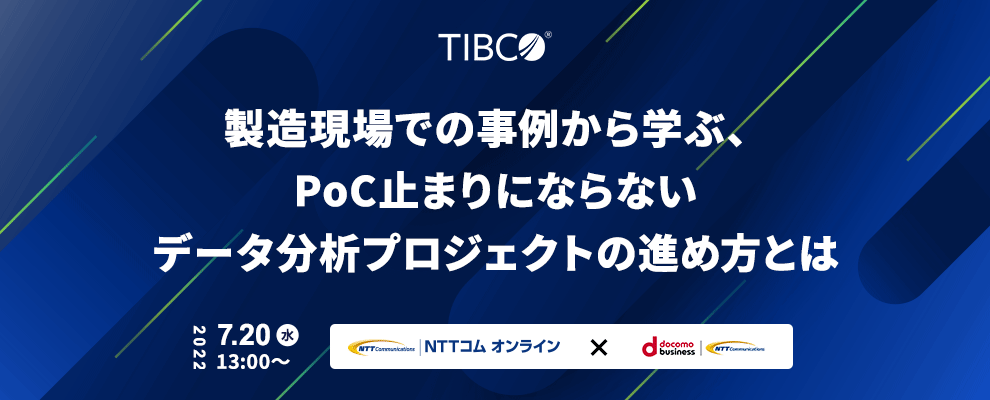 製造現場での事例から学ぶ、PoC止まりにならないデータ分析プロジェクトの進め方とは 