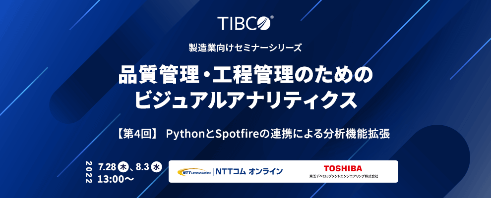 製造業向けセミナーシリーズ 品質管理・工程管理のためのビジュアルアナリティクス 【第4回】 PythonとSpotfireの連携による分析機能拡張