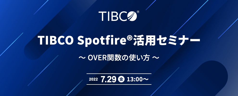 TIBCO Spotfire®活用セミナー ~ OVER関数の使い方 ~