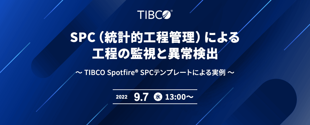 SPC（統計的工程管理）による工程の監視と異常検出 ～ TIBCO Spotfire® SPCテンプレートによる実例 ～