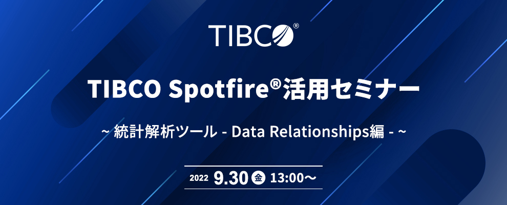 TIBCO Spotfire®活用セミナー ~ 統計解析ツール - Data Relationships編 - ~
