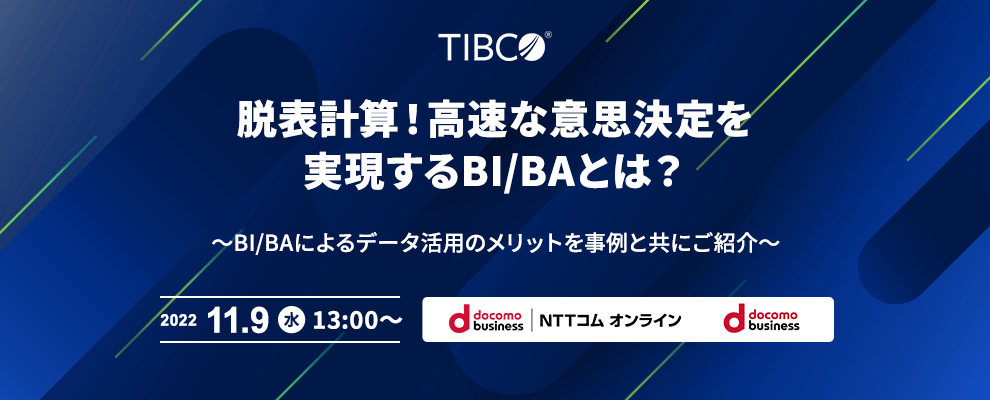 脱表計算！高速な意思決定を実現するBI/BAとは？ ～BI/BAによるデータ活用のメリットを事例と共にご紹介～