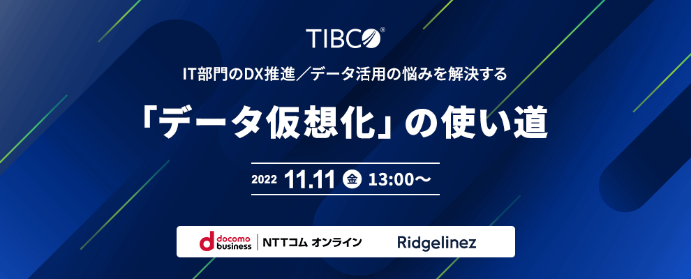 IT部門のDX推進／データ活用の悩みを解決する「データ仮想化」の使い道 