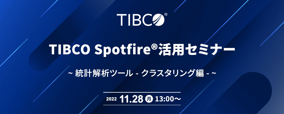 TIBCO Spotfire®活用セミナー ～ 統計解析ツール - クラスタリング編 - ～