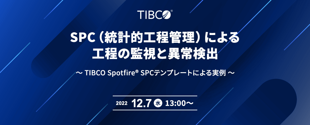 SPC（統計的工程管理）による工程の監視と異常検出 ～ TIBCO Spotfire® SPCテンプレートによる実例 ～