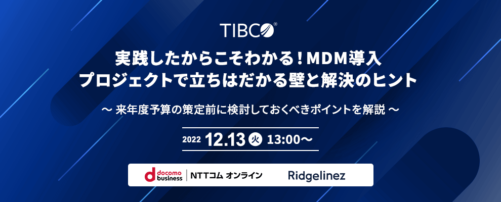 実践したからこそわかる！MDM導入プロジェクトで立ちはだかる壁と解決のヒント ～ 来年度予算の策定前に検討しておくべきポイントを解説 ～