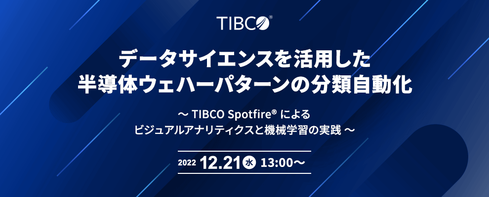 データサイエンスを活用した半導体ウェハーパターンの分類自動化 ～ TIBCO Spotfire® によるビジュアルアナリティクスと機械学習の実践 ～