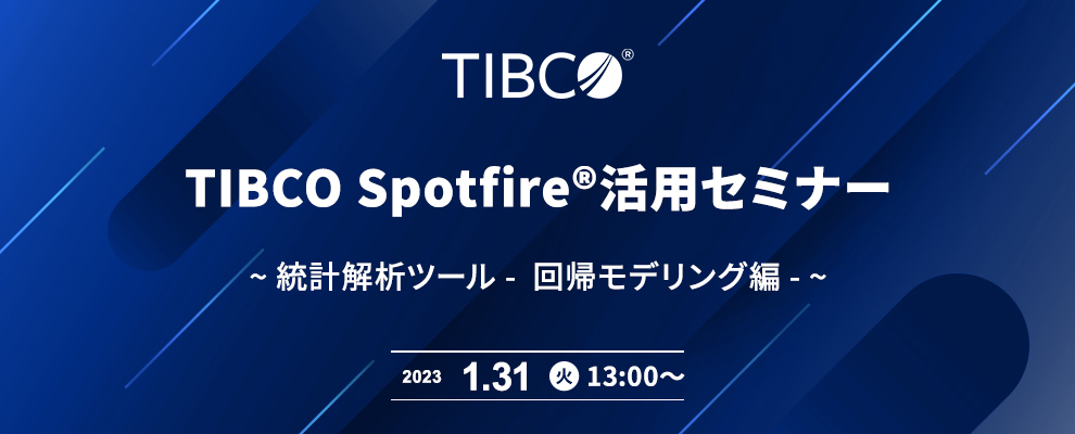 TIBCO Spotfire®活用セミナー ～ 統計解析ツール - 回帰モデリング編 - ～