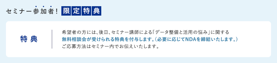 セミナー参加者！限定特点