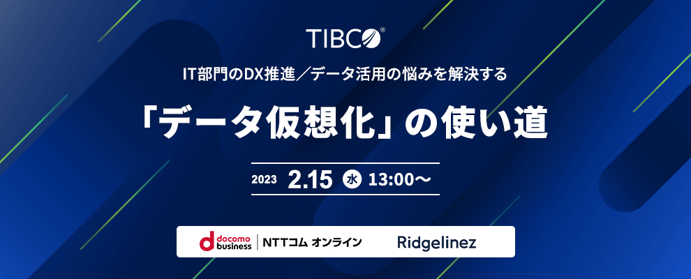 IT部門のDX推進／データ活用の悩みを解決する 「データ仮想化」の使い道 