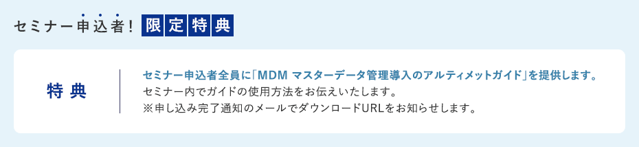 セミナー参加者！限定特点