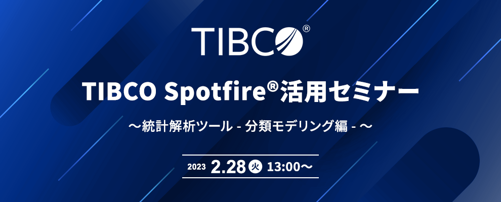 TIBCO Spotfire®活用セミナー ～ 統計解析ツール - 分類モデリング編 - ～