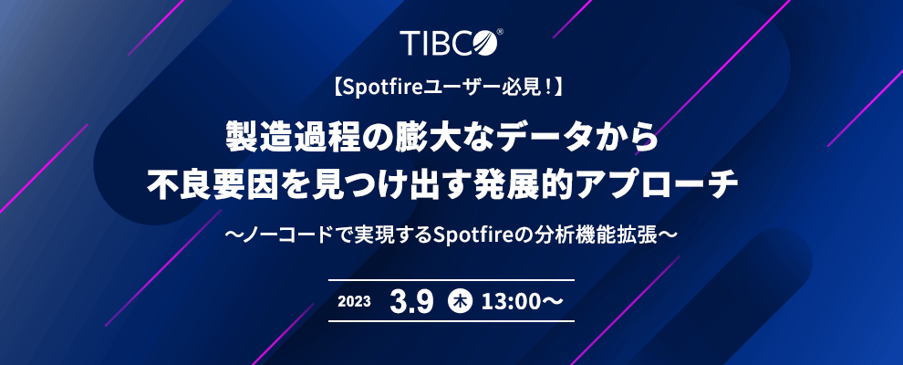 【Spotfireユーザー必見！】製造過程の膨大なデータから不良要因を見つけ出す発展的アプローチ ～ノーコードで実現するSpotfireの分析機能拡張～