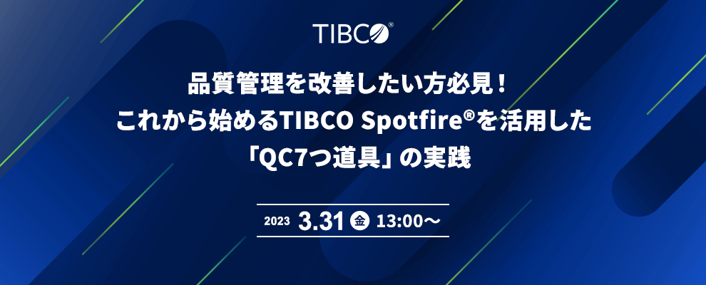 品質管理を改善したい方必見！これから始めるTIBCO Spotfire®を活用した「QC7つ道具」の実践 