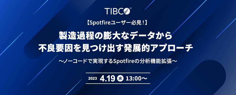 【Spotfireユーザー必見！】製造過程の膨大なデータから不良要因を見つけ出す発展的アプローチ ～ノーコードで実現するSpotfireの分析機能拡張～