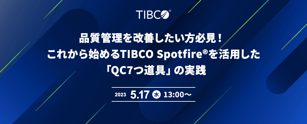 品質管理を改善したい方必見！これから始めるTIBCO Spotfire®を活用した「QC7つ道具」の実践 