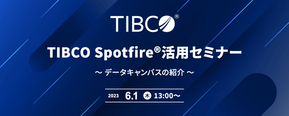 TIBCO Spotfire®活用セミナー ～ データキャンバスの紹介 ～