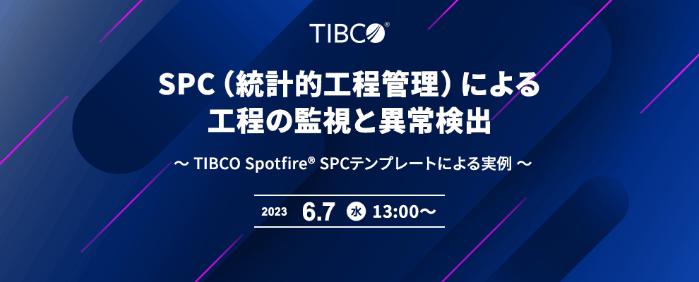 SPC（統計的工程管理）による工程の監視と異常検出 ～ TIBCO Spotfire® SPCテンプレートによる実例 ～