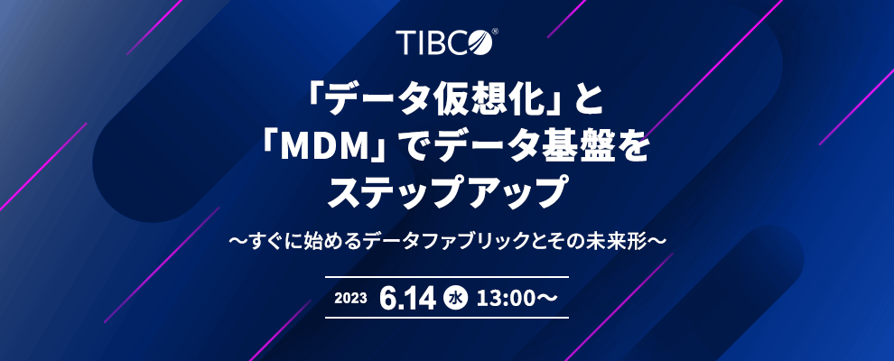 「データ仮想化」と「MDM」でデータ基盤をステップアップ ～すぐに始めるデータファブリックとその未来形～