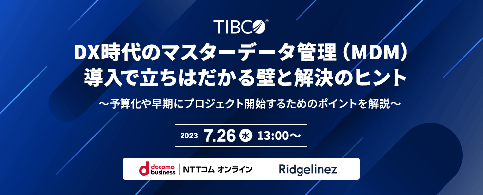 DX時代のマスターデータ管理（MDM）導入で立ちはだかる壁と解決のヒント ～予算化や早期にプロジェクト開始するためのポイントを解説～