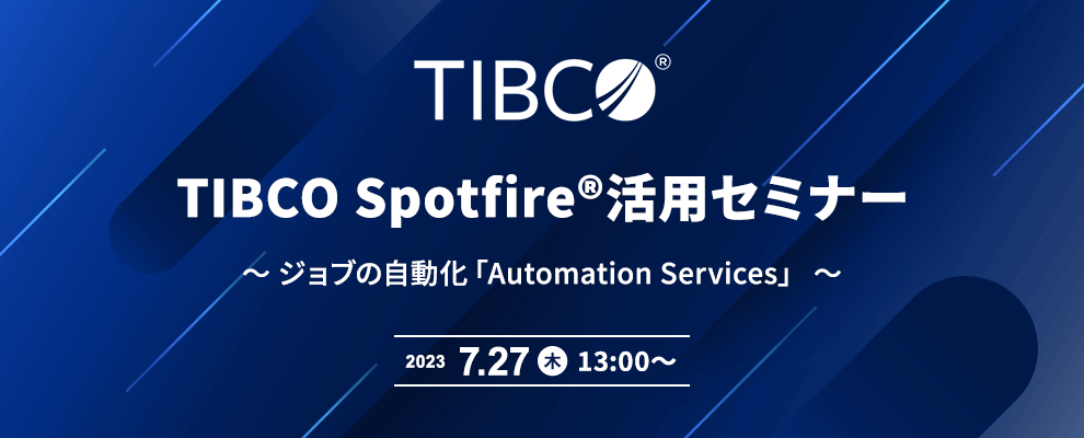 TIBCO Spotfire®活用セミナー ～ ジョブの自動化「Automation Services」 ～
