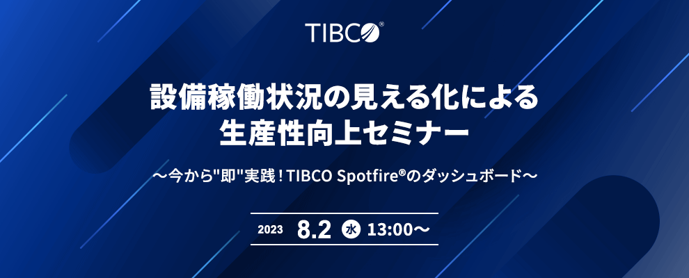 設備稼働状況の見える化による生産性向上セミナー ～今から"即"実践！TIBCO Spotfire®のダッシュボード～