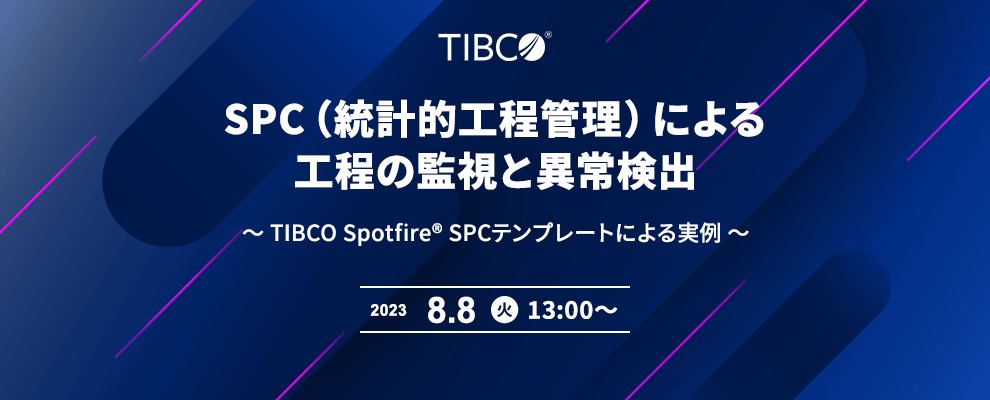 SPC（統計的工程管理）による工程の監視と異常検出 ～ TIBCO Spotfire® SPCテンプレートによる実例 ～