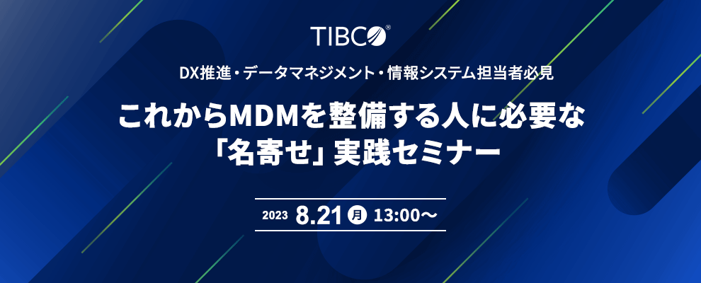 DX推進・データマネジメント・情報システム担当者必見 これからMDMを整備する人に必要な「名寄せ」実践セミナー 