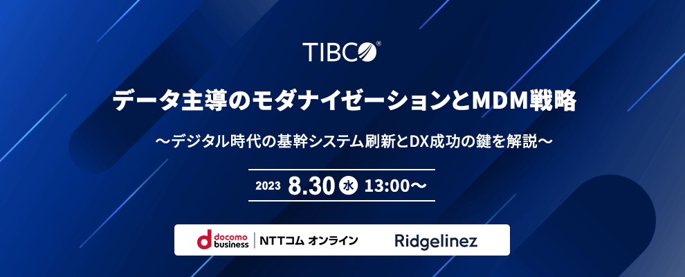データ主導のモダナイゼーションとMDM戦略 ～デジタル時代の基幹システム刷新とDX成功の鍵を解説～