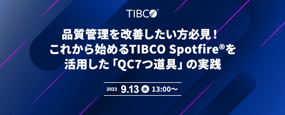 品質管理を改善したい方必見！これから始めるTIBCO Spotfire®を活用した「QC7つ道具」の実践 