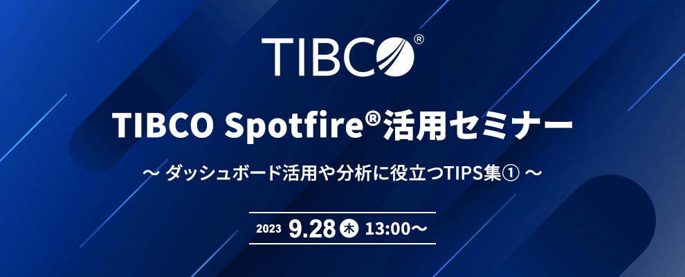 TIBCO Spotfire®活用セミナー ～ ダッシュボード活用や分析に役立つTips集① ～