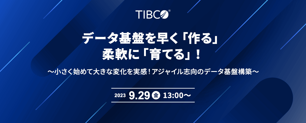 データ基盤を早く「作る」柔軟に「育てる」！ 〜小さく始めて大きな変化を実感！アジャイル志向のデータ基盤構築～