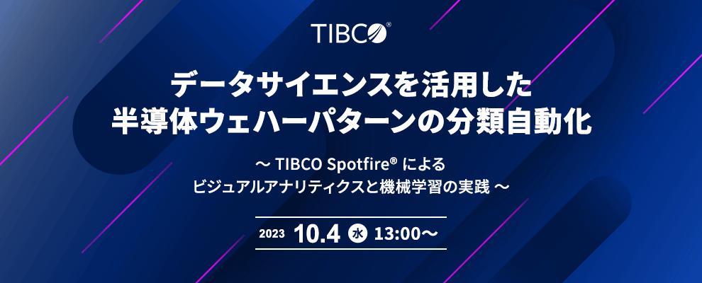 データサイエンスを活用した半導体ウェハーパターンの分類自動化 ～ TIBCO Spotfire® によるビジュアルアナリティクスと機械学習の実践 ～