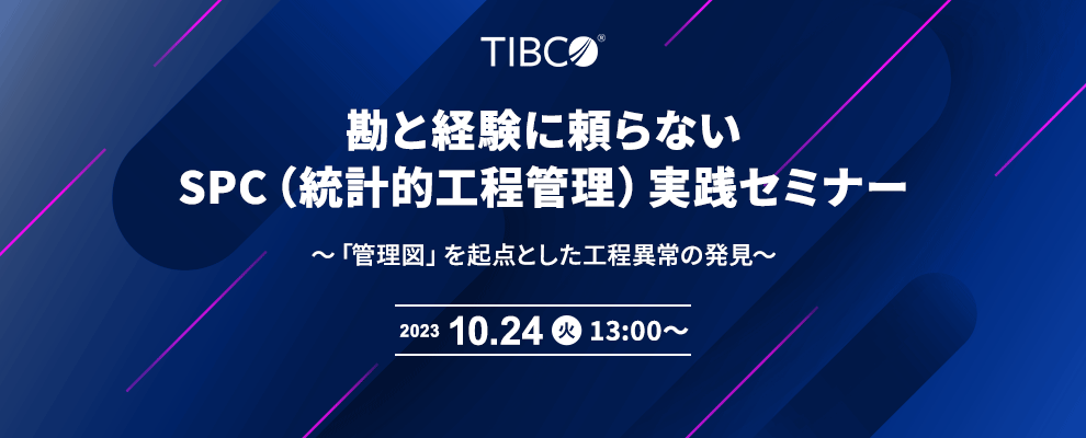 勘と経験に頼らないSPC （統計的工程管理）実践セミナー ～「管理図」を起点とした工程異常の発見～