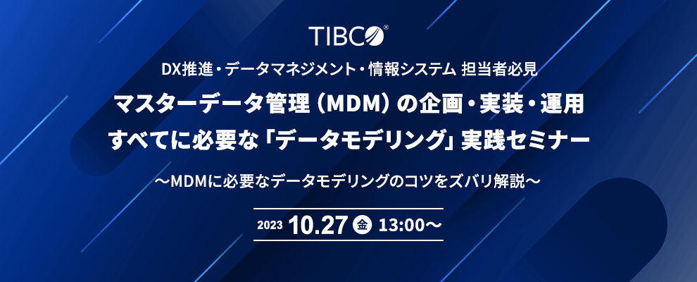 DX推進・データマネジメント・情報システム 担当者必見 マスターデータ管理（MDM）の企画・実装・運用 すべてに必要な「データモデリング」実践セミナー ～MDMに必要なデータモデリングのコツをズバリ解説～