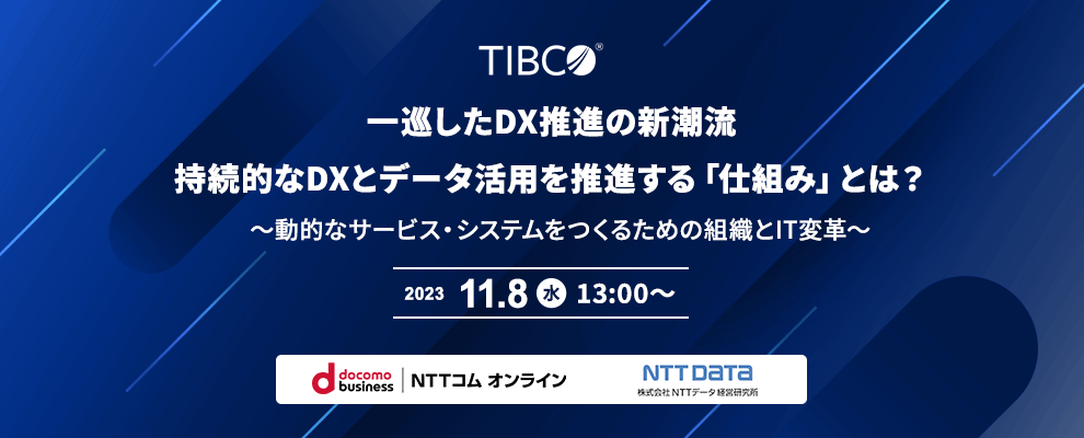 一巡したDX推進の新潮流 持続的なDXとデータ活用を推進する「仕組み」とは？ ～動的なサービス・システムをつくるための組織とIT変革～