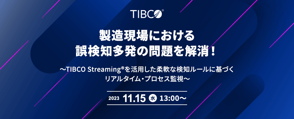 製造現場における誤検知多発の問題を解消！ ～TIBCO Streaming®を活用した柔軟な検知ルールに基づくリアルタイム・プロセス監視～