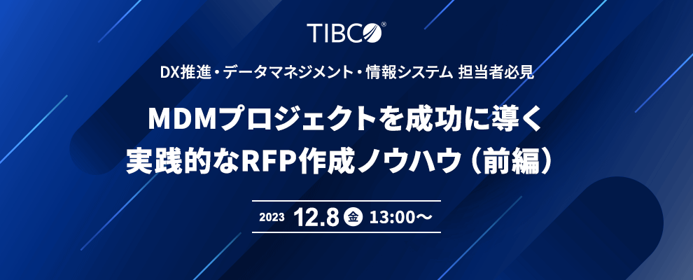 DX推進・データマネジメント・情報システム 担当者必見 MDMプロジェクトを成功に導く 実践的なRFP作成ノウハウ（前編） 