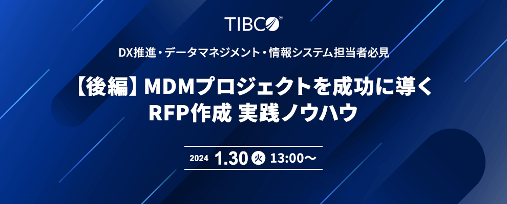 DX推進・データマネジメント・情報システム担当者必見　【後編】MDMプロジェクトを成功に導くRFP作成 実践ノウハウ 