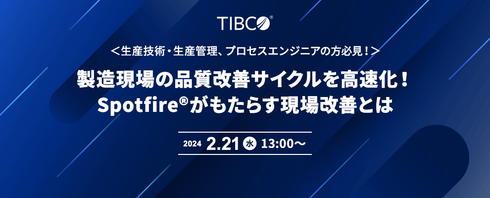 ＜生産技術・生産管理、プロセスエンジニアの方必見！＞製造現場の品質改善サイクルを高速化！Spotfire®がもたらす現場改善とは 