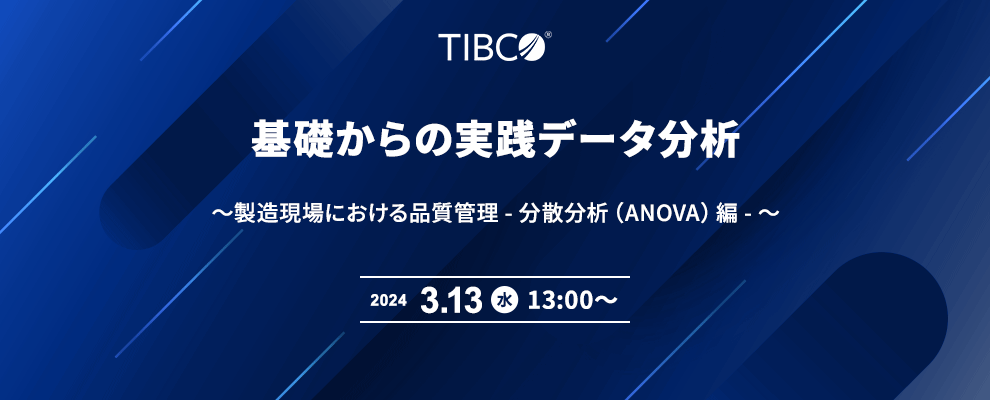 基礎からの実践データ分析 ～製造現場における品質管理 - 分散分析（ANOVA）編 - ～