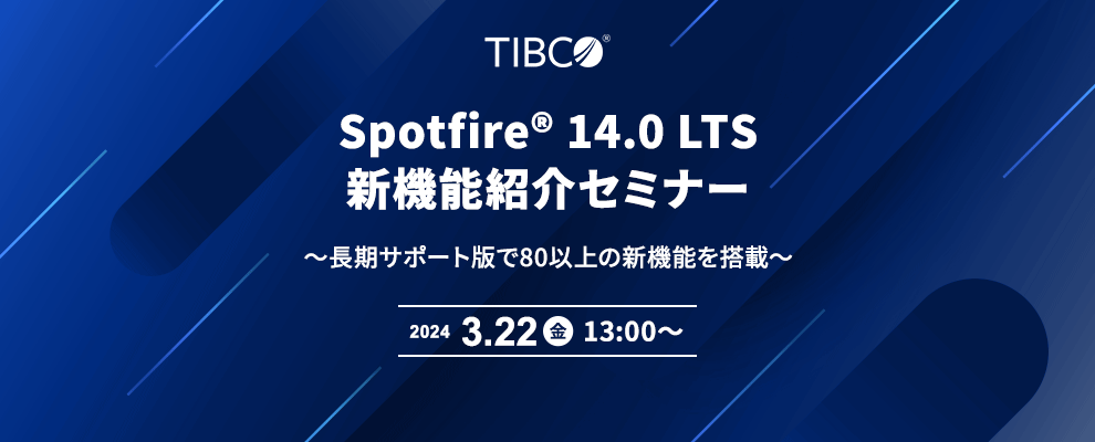 Spotfire® 14.0 LTS 新機能紹介セミナー ～長期サポート版で80以上の新機能を搭載～