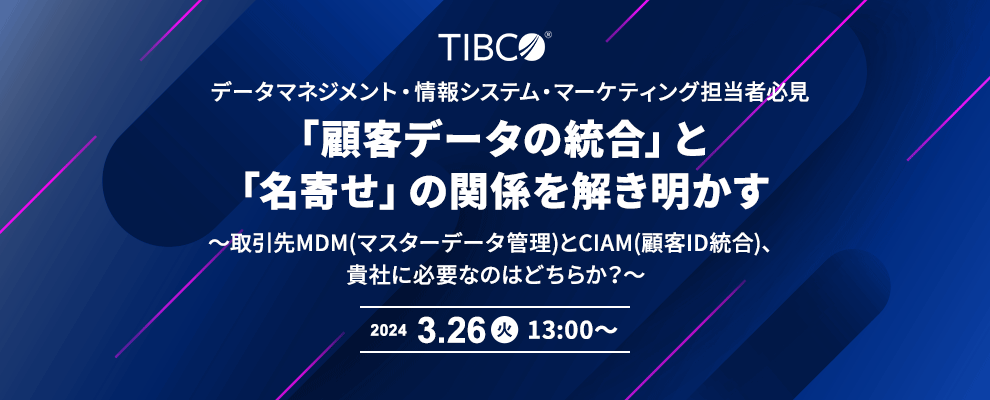 データマネジメント・情報システム・マーケティング担当者必見 「顧客データの統合」と「名寄せ」の関係を解き明かす 〜取引先MDM(マスターデータ管理)とCIAM(顧客ID統合)、貴社に必要なのはどちらか？～