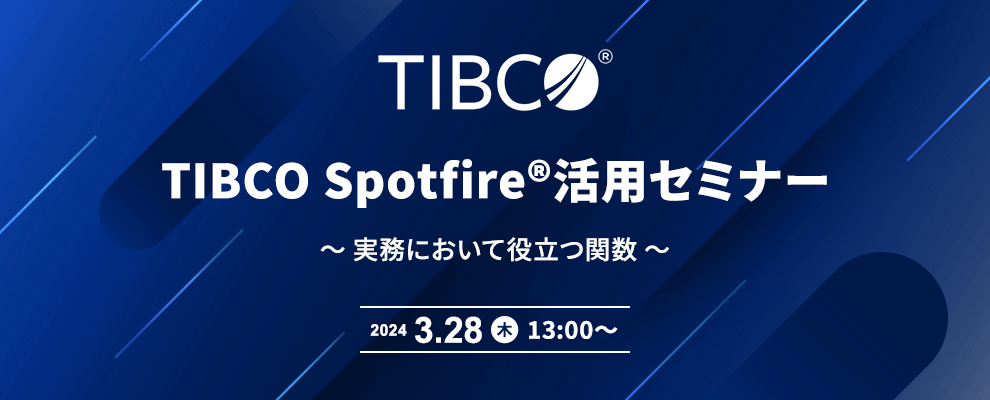 TIBCO Spotfire®活用セミナー ～ 実務において役立つ関数 ～