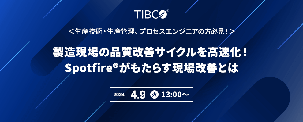 ＜生産技術・生産管理、プロセスエンジニアの方必見！＞製造現場の品質改善サイクルを高速化！Spotfire®がもたらす現場改善とは 