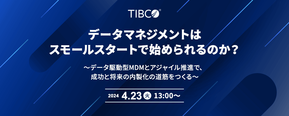 データマネジメントはスモールスタートで始められるのか？ ～データ駆動型MDMとアジャイル推進で、成功と将来の内製化の道筋をつくる～