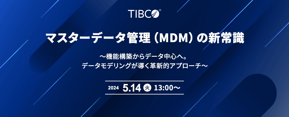 マスターデータ管理（MDM）の新常識 ～機能構築からデータ中心へ。データモデリングが導く革新的アプローチ～