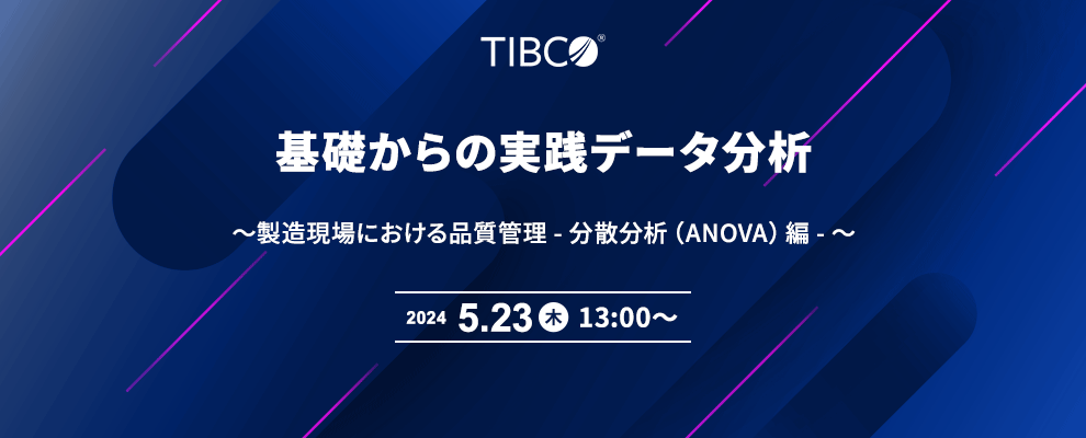 基礎からの実践データ分析 ～製造現場における品質管理 - 分散分析（ANOVA）編 - ～