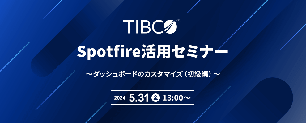 Spotfire活用セミナー ～ダッシュボードのカスタマイズ（初級編）～